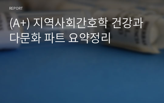 (A+) 지역사회간호학 건강과 다문화 파트 요약정리