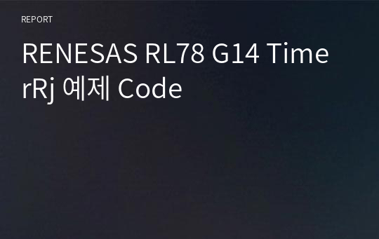 RENESAS RL78 G14 TimerRj 예제 Code