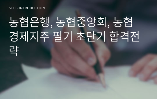 농협은행, 농협중앙회, 농협경제지주 필기 초단기 합격전략