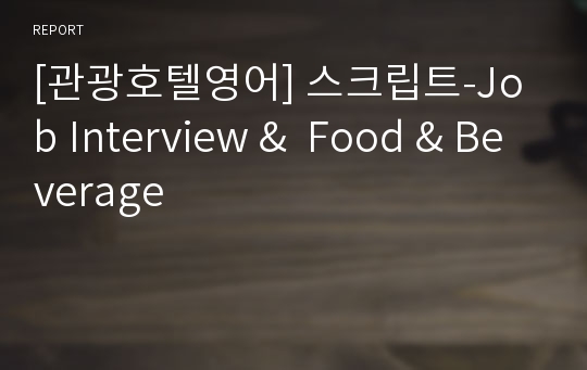 [관광호텔영어] 스크립트-Job Interview &amp;  Food &amp; Beverage