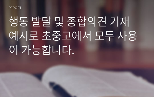 행동 발달 및 종합의견 기재 예시로 초중고에서 모두 사용이 가능합니다.