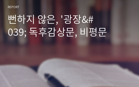 뻔하지 않은, &#039;광장&#039; 독후감상문, 비평문