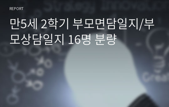 만5세 2학기 부모면담일지/부모상담일지 16명 분량