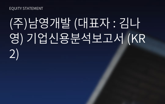 (주)남영개발 기업신용분석보고서 (KR2)