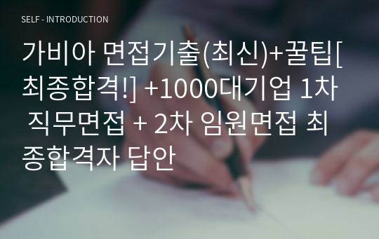 가비아 면접기출(최신)+꿀팁[최종합격!] +1000대기업 1차 직무면접 + 2차 임원면접 최종합격자 답안