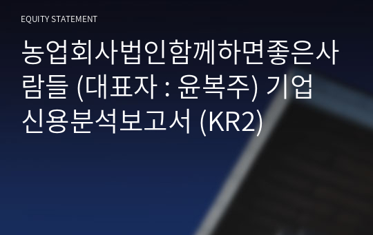 농업회사법인함께하면좋은사람들 기업신용분석보고서 (KR2)