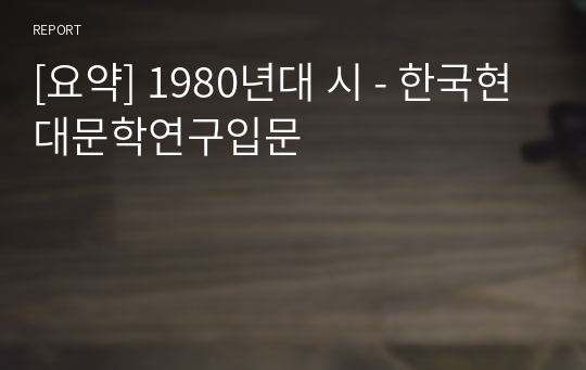 [요약] 1980년대 시 - 한국현대문학연구입문