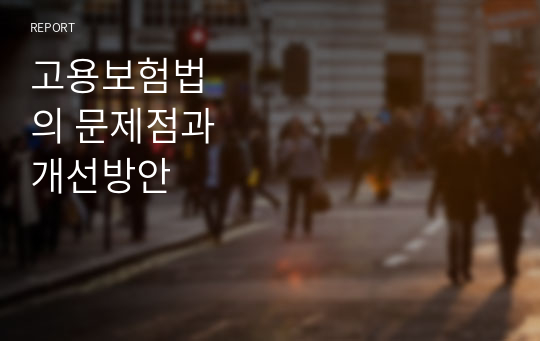 고용보험법의 문제점과 개선방안