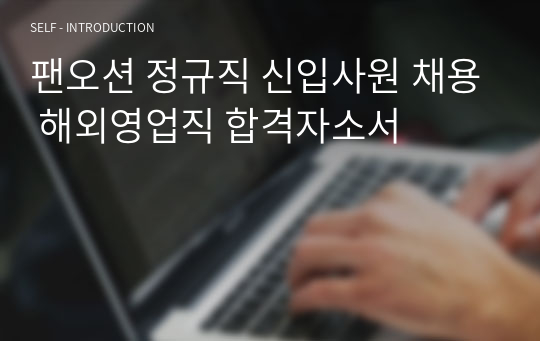 팬오션 정규직 신입사원 채용 해외영업직 합격자소서