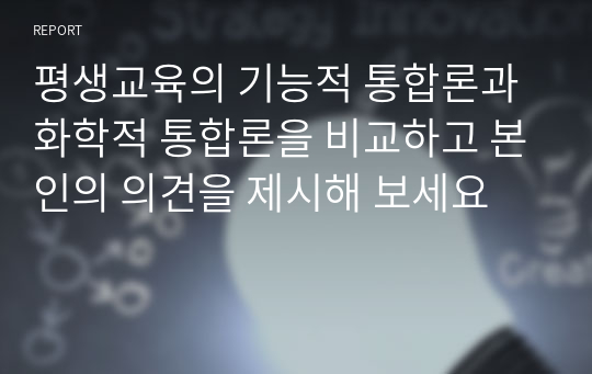 평생교육의 기능적 통합론과 화학적 통합론을 비교하고 본인의 의견을 제시해 보세요