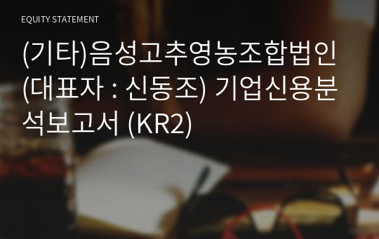 (기타)음성고추영농조합법인 기업신용분석보고서 (KR2)