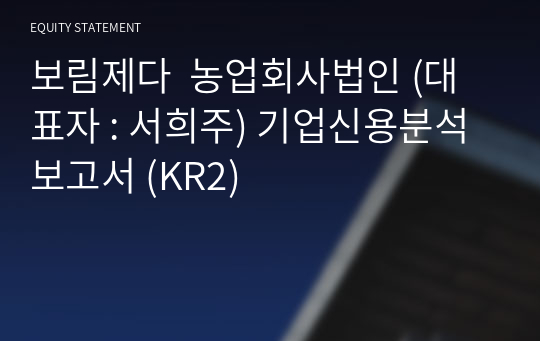 보림제다  농업회사법인 기업신용분석보고서 (KR2)