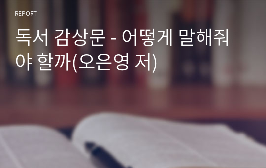 독서 감상문 - 어떻게 말해줘야 할까(오은영 저)