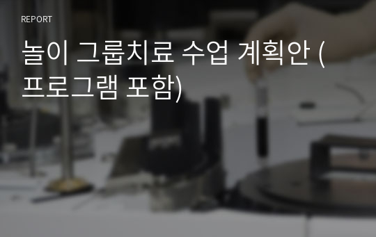 놀이 그룹치료 수업 계획안 (프로그램 포함)