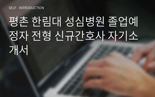 평촌 한림대 성심병원 졸업예정자 전형 신규간호사 자기소개서