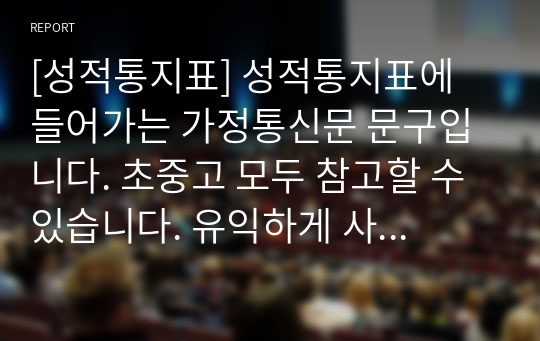 [성적통지표] 성적통지표에 들어가는 가정통신문 문구입니다. 초중고 모두 참고할 수 있습니다. 유익하게 사용하시길 바랍니다.