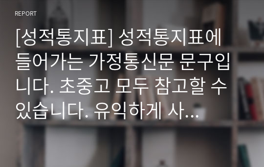 [성적통지표] 성적통지표에 들어가는 가정통신문 문구입니다. 초중고 모두 참고할 수 있습니다. 유익하게 사용하시길 바랍니다.