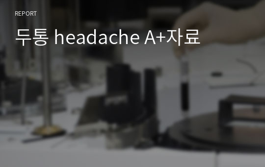 두통 headache A+자료