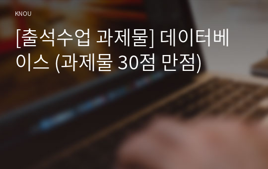 [출석수업 과제물] 데이터베이스 (과제물 30점 만점)