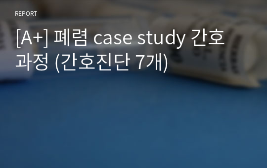 [A+] 폐렴 case study 간호과정 (간호진단 7개)