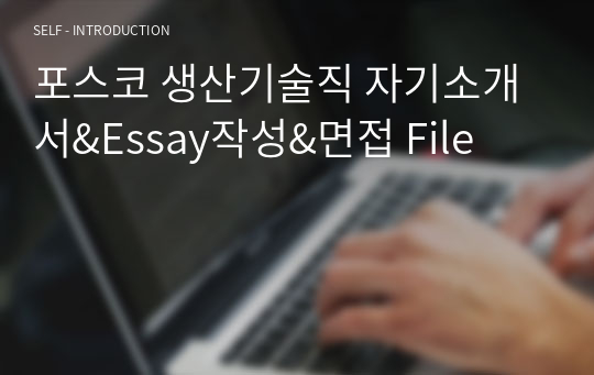 포스코 생산기술직 자기소개서&amp;Essay작성&amp;면접 File