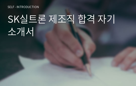 SK실트론 제조직 합격 자기소개서