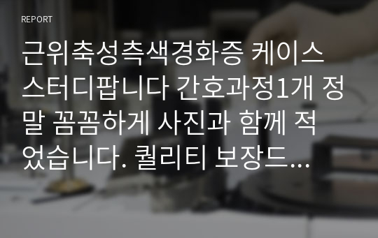 근위축성측색경화증 케이스스터디팝니다 간호과정1개 정말 꼼꼼하게 사진과 함께 적었습니다. 퀄리티 보장드립니다.