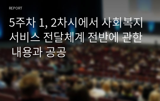 5주차 1, 2차시에서 사회복지서비스 전달체계 전반에 관한 내용과 공공