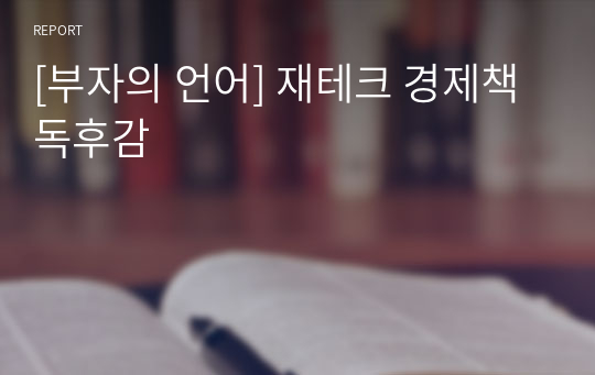 [부자의 언어] 재테크 경제책 독후감