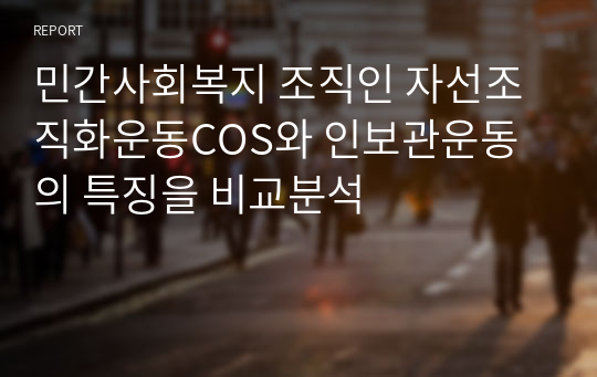 민간사회복지 조직인 자선조직화운동COS와 인보관운동의 특징을 비교분석