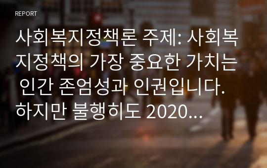 사회복지정책론 주제: 사회복지정책의 가장 중요한 가치는 인간 존엄성과 인권입니다. 하지만 불행히도 2020년 장애인학대 실태조사에 의하면 부모에 의한 학대가 전체의 15.4%로 나타났으며, 특히 18세 미만의 장애 아동 피해 사례의 경우에는 부모에 의한 학대가 48.9%로 가장 많았습니다. 부모에 의한 장애아동 학대의 실태와 원인 및 해결책을 사회복지정책과