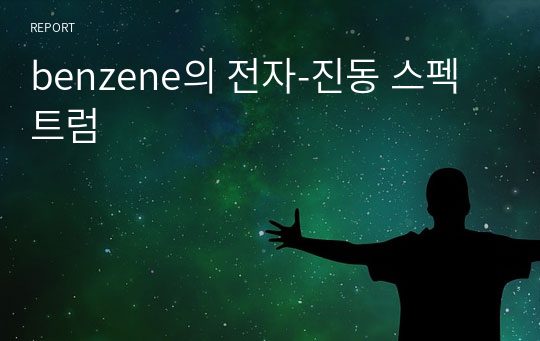 benzene의 전자-진동 스펙트럼