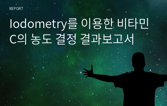 Iodometry를 이용한 비타민C의 농도 결정 결과보고서