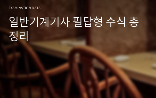 일반기계기사 필답형 수식 총정리