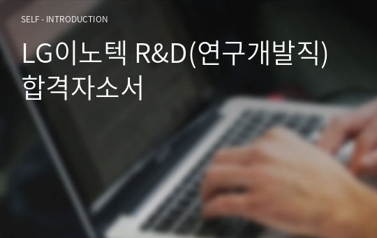 LG이노텍 R&amp;D(연구개발직) 합격자소서