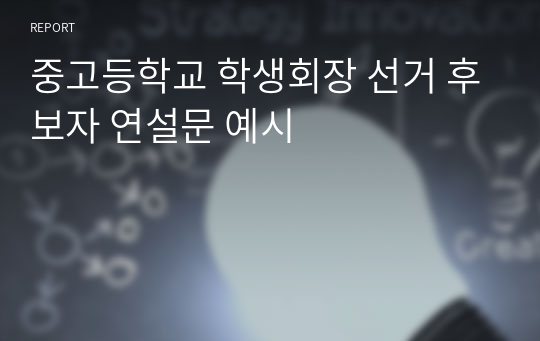 중고등학교 학생회장 선거 후보자 연설문 예시