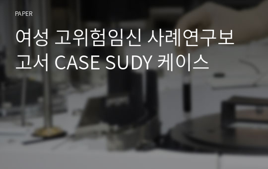 여성 고위험임신 사례연구보고서 CASE SUDY 케이스