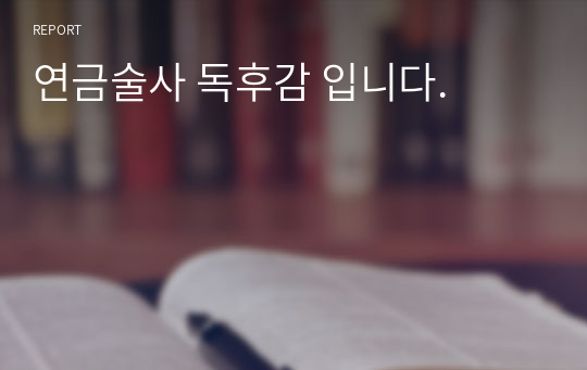 연금술사 독후감 입니다.