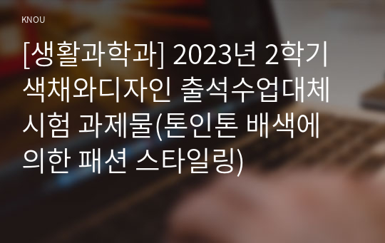 [생활과학과] 2023년 2학기 색채와디자인 출석수업대체시험 과제물(톤인톤 배색에 의한 패션 스타일링)