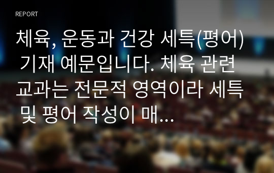 체육, 운동과 건강 세특(평어) 기재 예문입니다. 체육 관련 교과는 전문적 영역이라 세특 및 평어 작성이 매우 어렵습니다. 따라서 본 작품을 통해 이러한 고민을 말끔히 해결하시길 바랍니다.