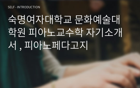 숙명여자대학교 문화예술대학원 피아노교수학 자기소개서 , 피아노페다고지