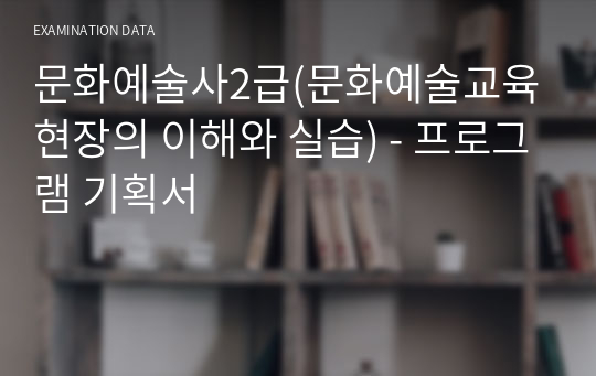 문화예술사2급(문화예술교육현장의 이해와 실습) - 프로그램 기획서