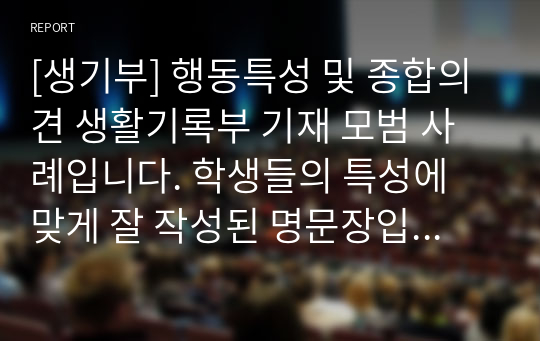 [생기부] 행동특성 및 종합의견 생활기록부 기재 모범 사례입니다. 학생들의 특성에 맞게 잘 작성된 명문장입니다. 따라서 문장력이 약하신 분들은 꼭 참고하시길 바랍니다.