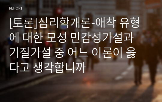 [토론]애착 유형에 대한 모성 민감성가설과 기질가설 중 어느 이론이 옳다고 생각합니까