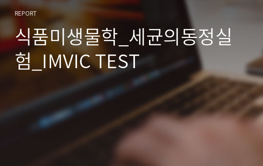 식품미생물학_세균의동정실험_IMVIC TEST