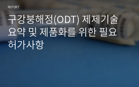 구강붕해정(ODT) 제제기술 요약 및 제품화를 위한 필요 허가사항