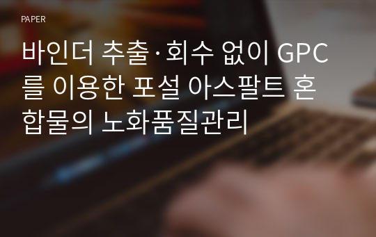 바인더 추출·회수 없이 GPC를 이용한 포설 아스팔트 혼합물의 노화품질관리