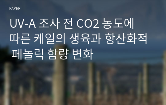 UV-A 조사 전 CO2 농도에 따른 케일의 생육과 항산화적 페놀릭 함량 변화