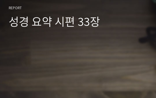 성경 요약 시편 33장