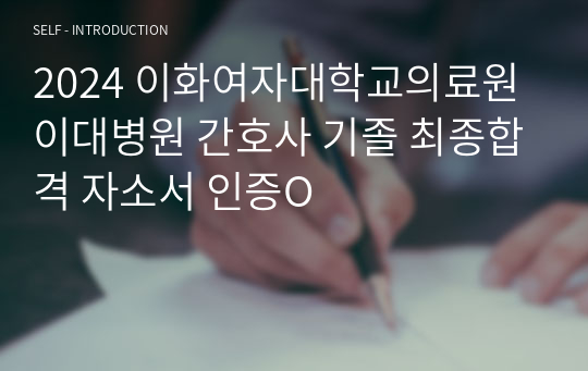 2024 이화여자대학교의료원 이대병원 간호사 기졸 최종합격 자소서 인증O